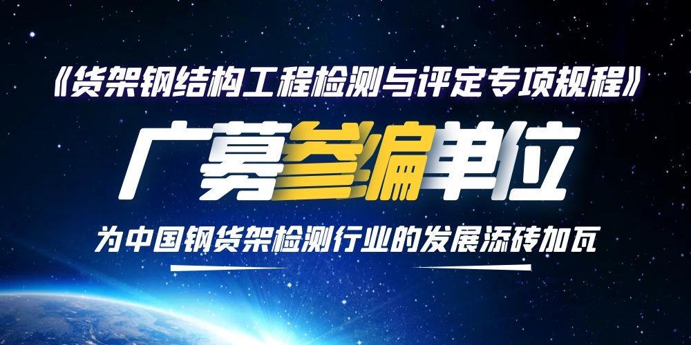 《貨架鋼結構工程檢測與評定專項規程》廣募參編單位