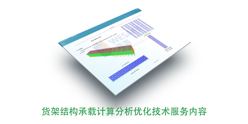 貨架結構承載有限元計算檢測分析優化技術服務內容