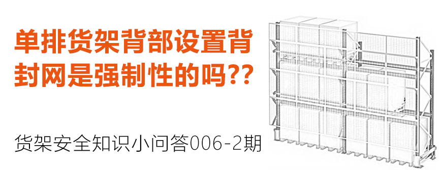 單排貨架背部設置背封網是強制性的嗎？？