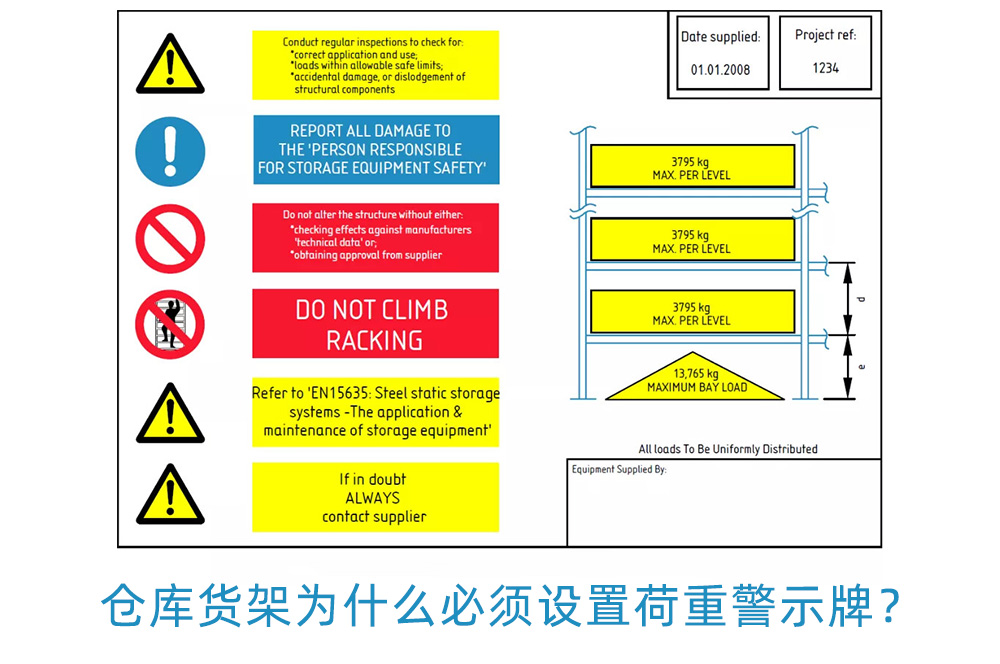 倉(cāng)庫(kù)貨架為什么必須設(shè)置荷重警示牌？