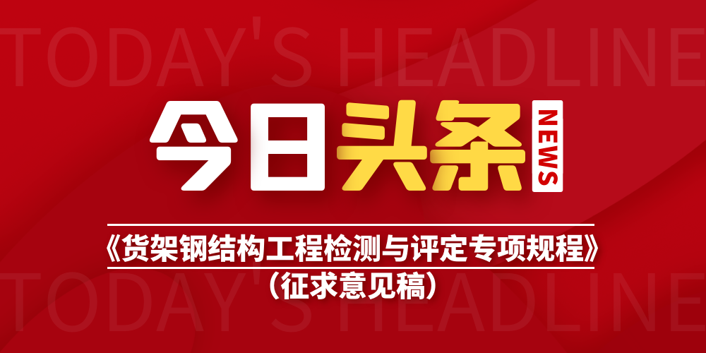 關于征求中國鋼結構協會團體標準《貨架鋼結構工程檢測與評定專項 ...