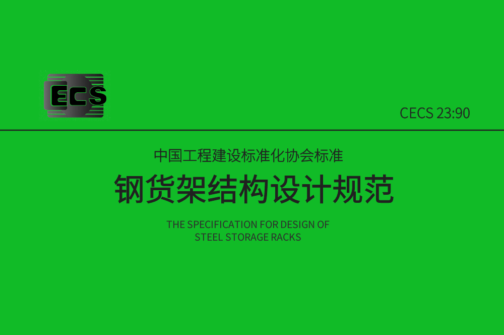 《鋼貨架結(jié)構(gòu)設(shè)計(jì)規(guī)范》CECS23:90簡(jiǎn)介