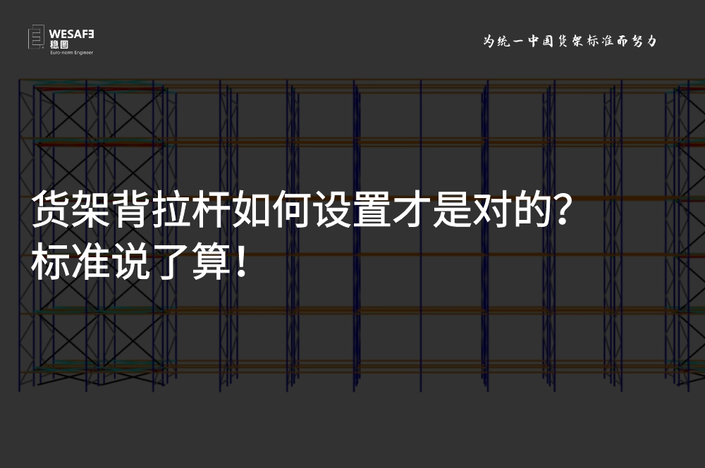 貨架背拉桿如何設置才是對的？標準說了算！