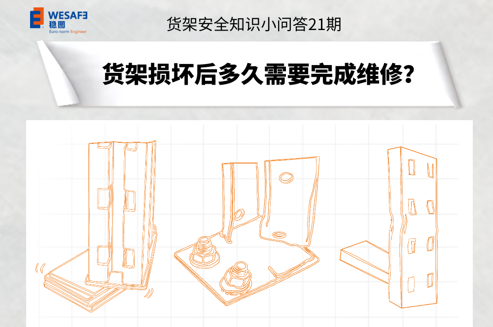 貨架損壞后多久需要完成維修？