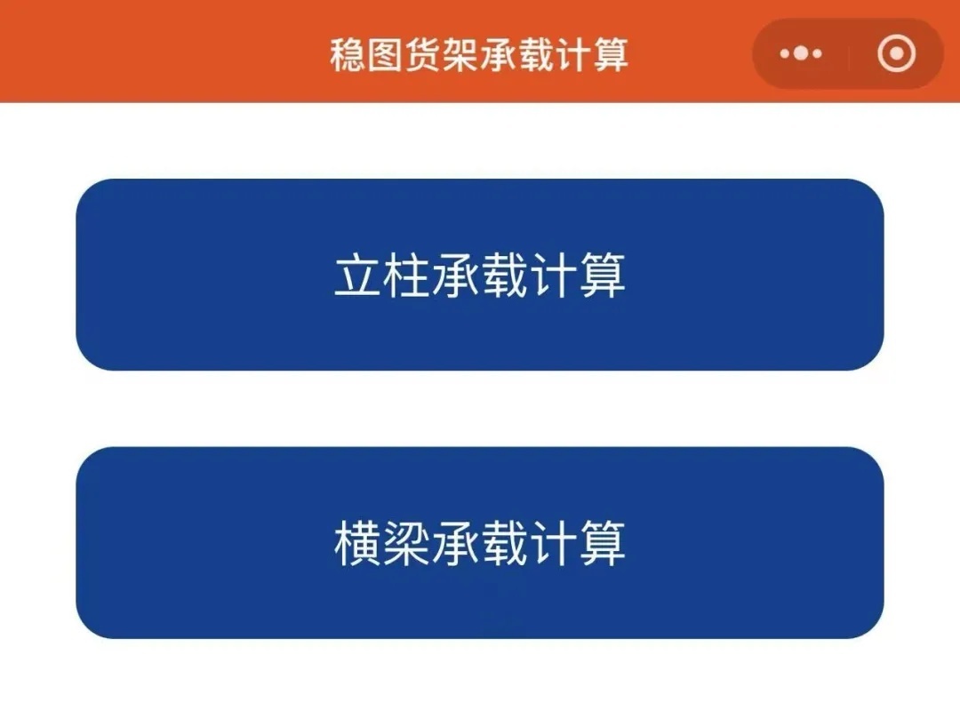 貨架立柱承載計算小程序